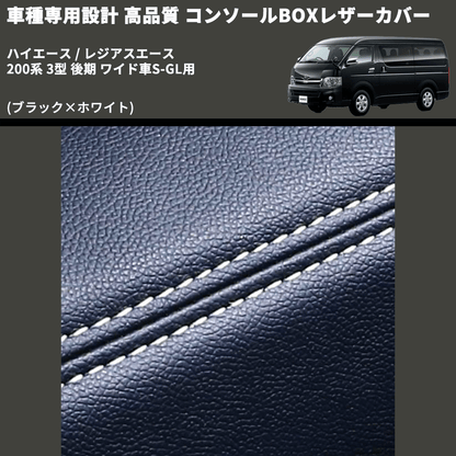 (ブラック×ホワイト) コンソールBOXレザーカバー ハイエース / レジアスエース 200系 3型 後期 ワイド車S-GL用 FEGGARI CLCW-B-WS-004