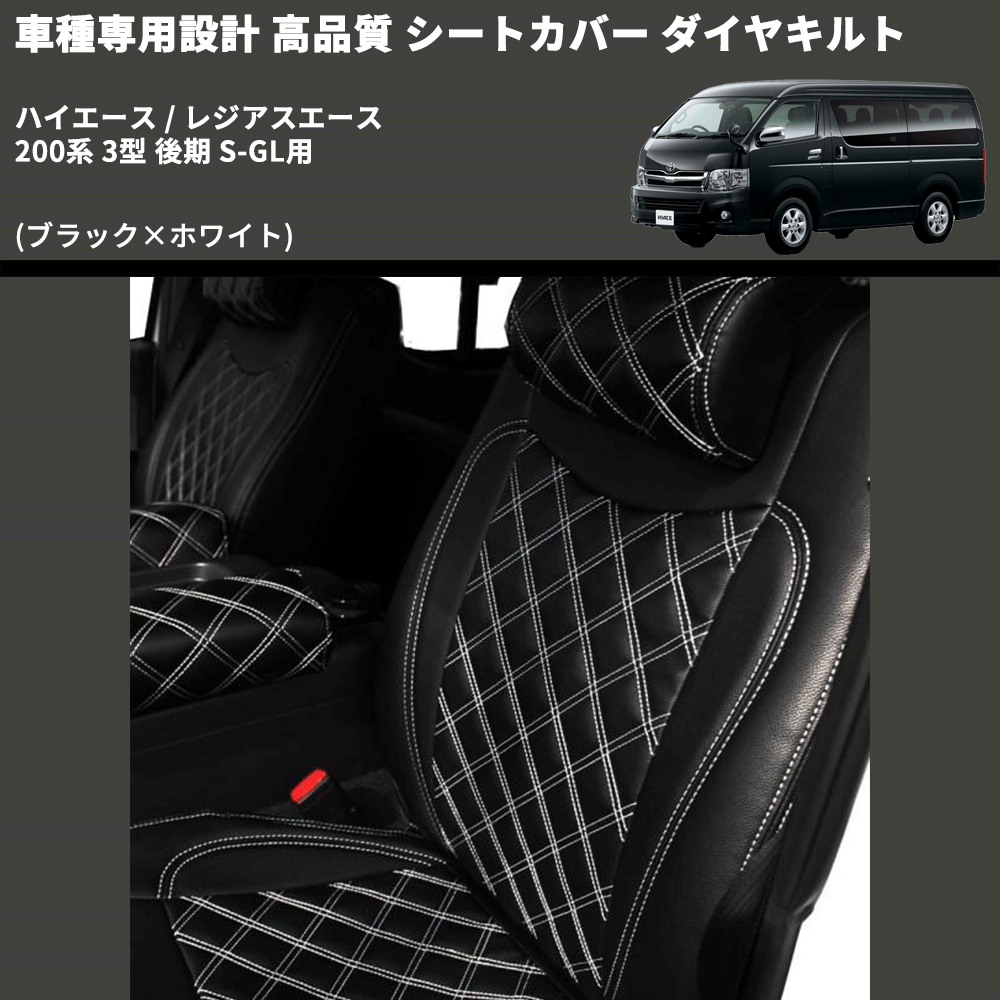 (ブラック×ホワイト) シートカバー ダイヤキルト ハイエース / レジアスエース 200系 3型 後期 S-GL用 FEGGARI HSC02-004