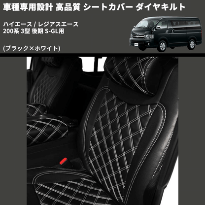 (ブラック×ホワイト) シートカバー ダイヤキルト ハイエース / レジアスエース 200系 3型 後期 S-GL用 FEGGARI HSC02-004