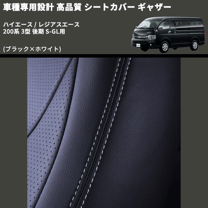 (ブラック×ホワイト) シートカバー ギャザー ハイエース / レジアスエース 200系 3型 後期 S-GL用 FEGGARI HSC02GW-004