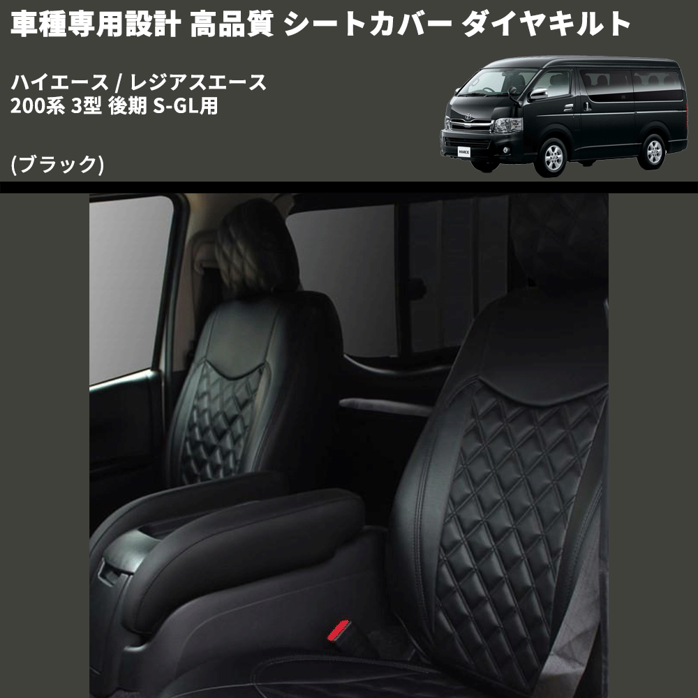 (ブラック) シートカバー ダイヤキルト ハイエース / レジアスエース 200系 3型 後期 S-GL用 FEGGARI HSC03-004