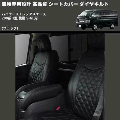(ブラック) シートカバー ダイヤキルト ハイエース / レジアスエース 200系 3型 後期 S-GL用 FEGGARI HSC03-004