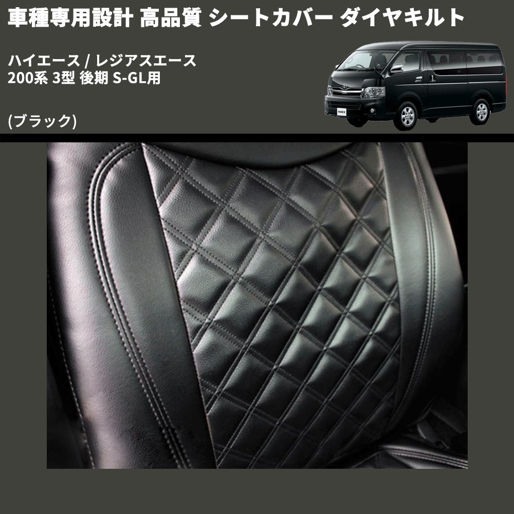 (ブラック) シートカバー ダイヤキルト ハイエース / レジアスエース 200系 3型 後期 S-GL用 FEGGARI HSC03-004
