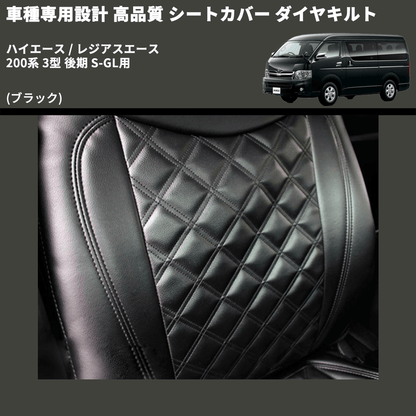 (ブラック) シートカバー ダイヤキルト ハイエース / レジアスエース 200系 3型 後期 S-GL用 FEGGARI HSC03-004