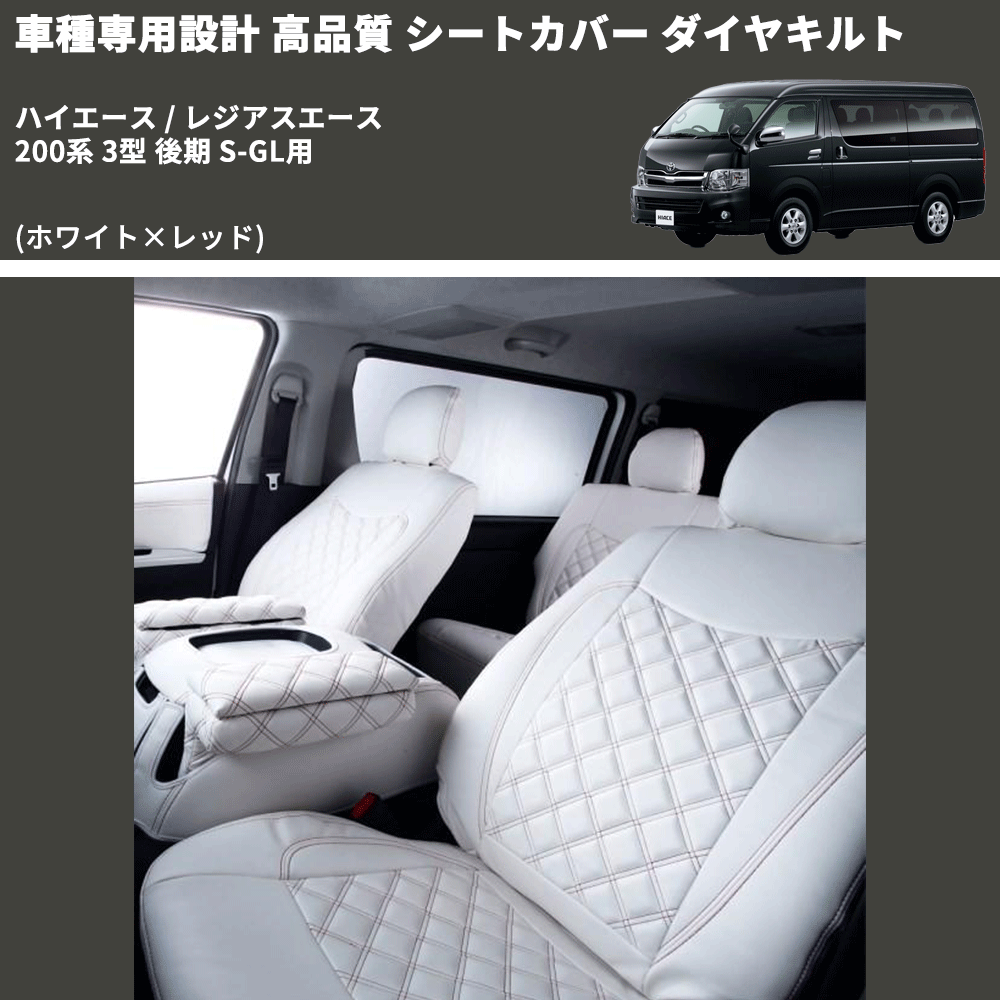 (ホワイト×レッド) シートカバー ダイヤキルト ハイエース / レジアスエース 200系 3型 後期 S-GL用 FEGGARI HSC06-004