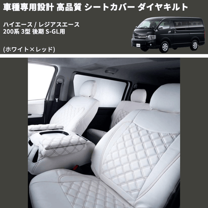(ホワイト×レッド) シートカバー ダイヤキルト ハイエース / レジアスエース 200系 3型 後期 S-GL用 FEGGARI HSC06-004