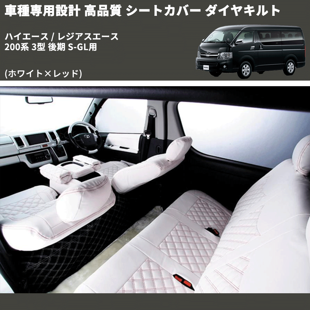(ホワイト×レッド) シートカバー ダイヤキルト ハイエース / レジアスエース 200系 3型 後期 S-GL用 FEGGARI HSC06-004