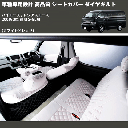 (ホワイト×レッド) シートカバー ダイヤキルト ハイエース / レジアスエース 200系 3型 後期 S-GL用 FEGGARI HSC06-004