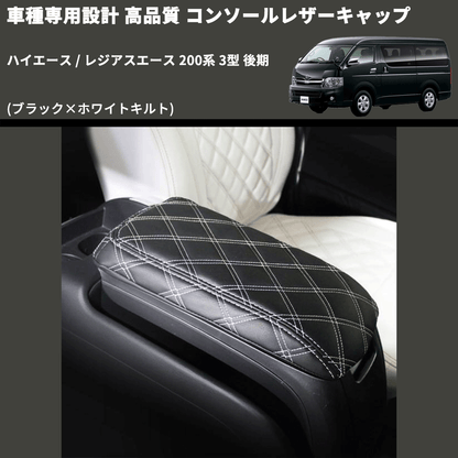 (ブラック×ホワイトキルト) コンソールレザーキャップ ハイエース / レジアスエース 200系 3型 後期  FEGGARI LCUQ-004