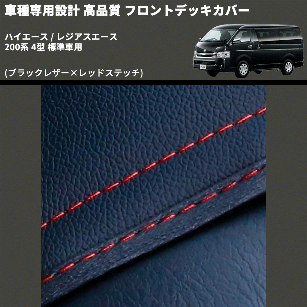 (ブラックレザー×レッドステッチ) フロントデッキカバー ハイエース / レジアスエース 200系 4型 標準車用 FEGGARI HFC01R-005