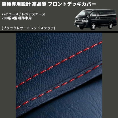 (ブラックレザー×レッドステッチ) フロントデッキカバー ハイエース / レジアスエース 200系 4型 標準車用 FEGGARI HFC01R-005