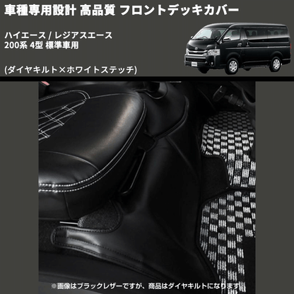(ダイヤキルト×ホワイトステッチ) フロントデッキカバー ハイエース / レジアスエース 200系 4型 標準車用 FEGGARI HFC02-005