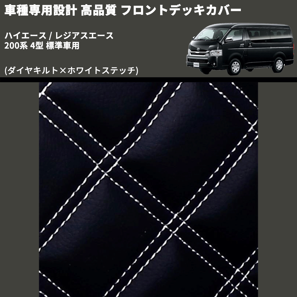 (ダイヤキルト×ホワイトステッチ) フロントデッキカバー ハイエース / レジアスエース 200系 4型 標準車用 FEGGARI HFC02-005