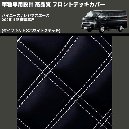 (ダイヤキルト×ホワイトステッチ) フロントデッキカバー ハイエース / レジアスエース 200系 4型 標準車用 FEGGARI HFC02-005