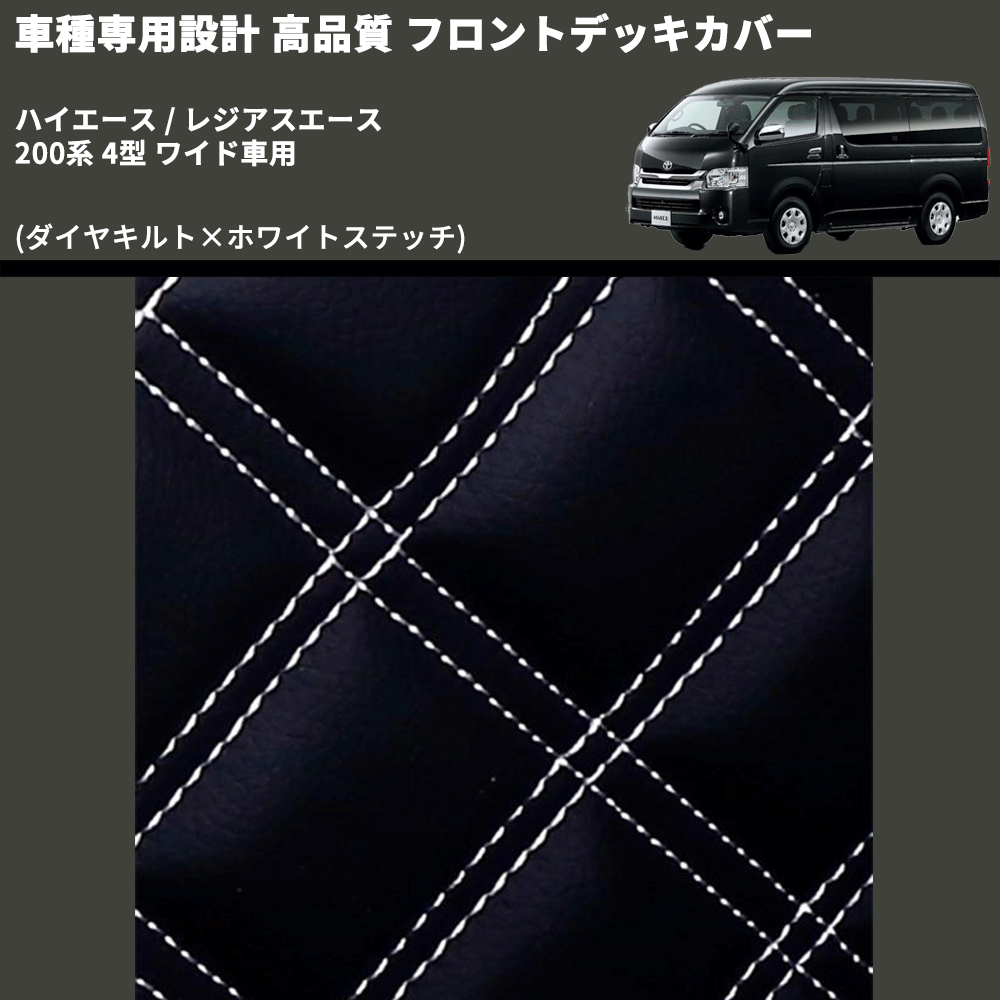 (ダイヤキルト×ホワイトステッチ) フロントデッキカバー ハイエース / レジアスエース 200系 4型 ワイド車用 FEGGARI HFC04-005