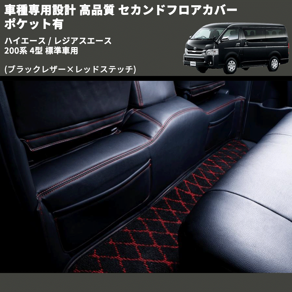 (ブラックレザー×レッドステッチ) セカンドフロアカバー ポケット有 ハイエース / レジアスエース 200系 4型 標準車用 FEGGARI LH071BR-005