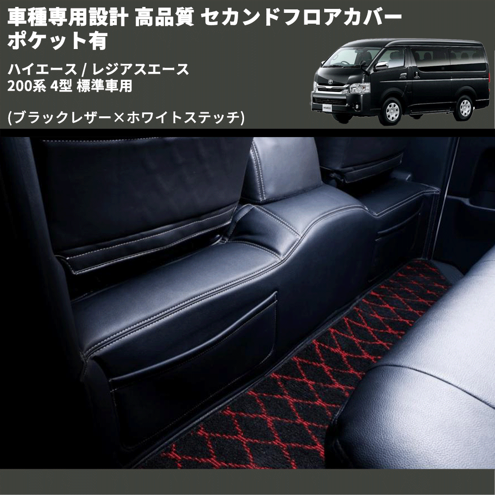 (ブラックレザー×ホワイトステッチ) セカンドフロアカバー ポケット有 ハイエース / レジアスエース 200系 4型 標準車用 FEGGARI LH071BW-005
