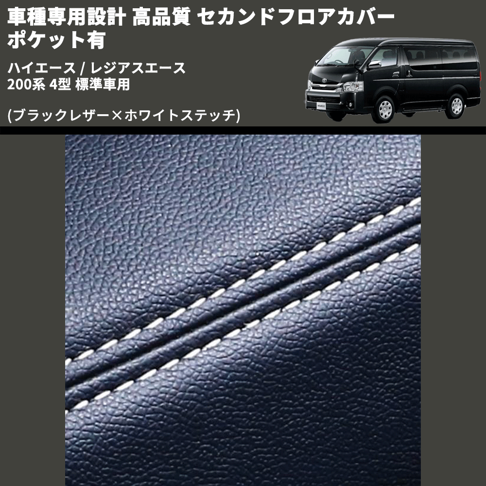 (ブラックレザー×ホワイトステッチ) セカンドフロアカバー ポケット有 ハイエース / レジアスエース 200系 4型 標準車用 FEGGARI LH071BW-005