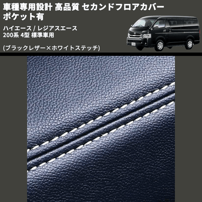 (ブラックレザー×ホワイトステッチ) セカンドフロアカバー ポケット有 ハイエース / レジアスエース 200系 4型 標準車用 FEGGARI LH071BW-005