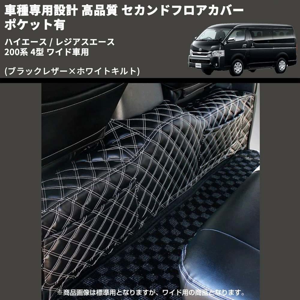 (ブラックレザー×ホワイトキルト) セカンドフロアカバー ポケット有 ハイエース / レジアスエース 200系 4型 ワイド車用 FEGGARI LH073K-005
