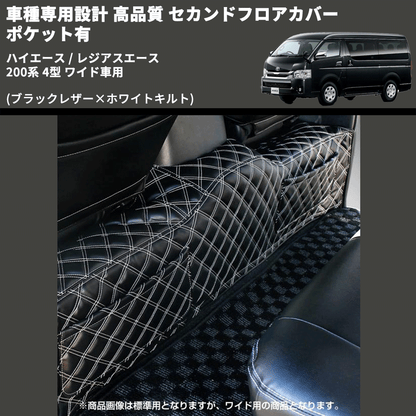 (ブラックレザー×ホワイトキルト) セカンドフロアカバー ポケット有 ハイエース / レジアスエース 200系 4型 ワイド車用 FEGGARI LH073K-005