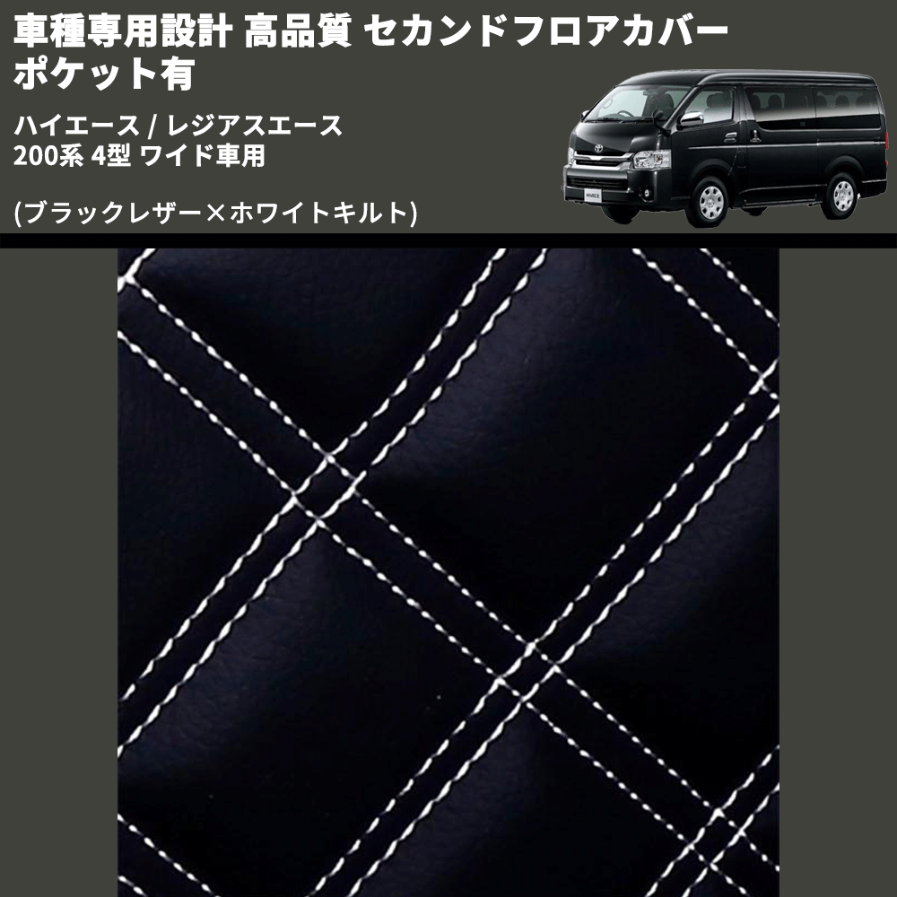 (ブラックレザー×ホワイトキルト) セカンドフロアカバー ポケット有 ハイエース / レジアスエース 200系 4型 ワイド車用 FEGGARI LH073K-005