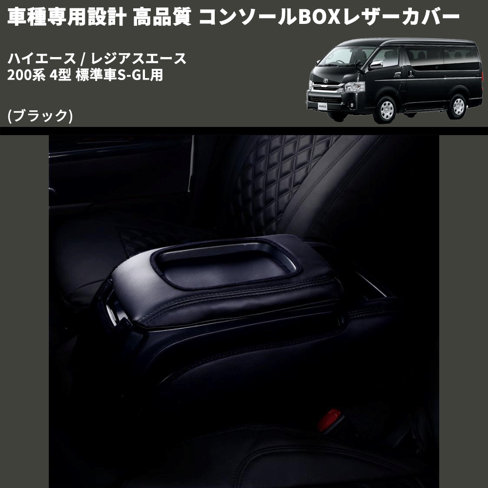 (ブラック) コンソールBOXレザーカバー ハイエース / レジアスエース 200系 4型 標準車S-GL用 FEGGARI CLCN-B-005