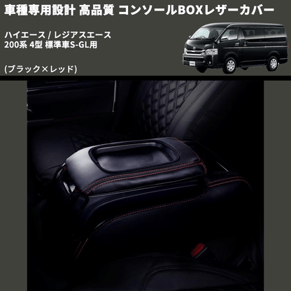 (ブラック×レッド) コンソールBOXレザーカバー ハイエース / レジアスエース 200系 4型 標準車S-GL用 FEGGARI CLCN-B-RS-005