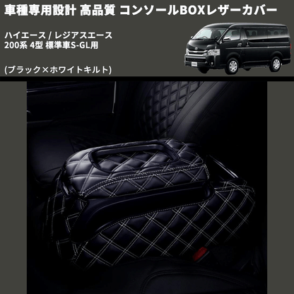 (ブラック×ホワイトキルト) コンソールBOXレザーカバー ハイエース / レジアスエース 200系 4型 標準車S-GL用 FEGGARI CLCN-B-WQ-005