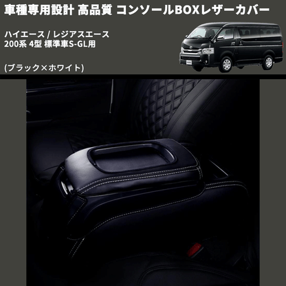 (ブラック×ホワイト) コンソールBOXレザーカバー ハイエース / レジアスエース 200系 4型 標準車S-GL用 FEGGARI CLCN-B-WS-005