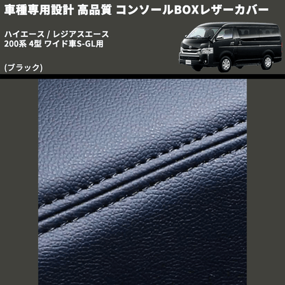 (ブラック) コンソールBOXレザーカバー ハイエース / レジアスエース 200系 4型 ワイド車S-GL用 FEGGARI CLCW-B-005