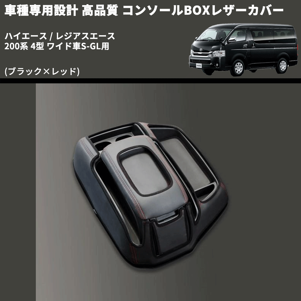 (ブラック×レッド) コンソールBOXレザーカバー ハイエース / レジアスエース 200系 4型 ワイド車S-GL用 FEGGARI CLCW-B-RS-005