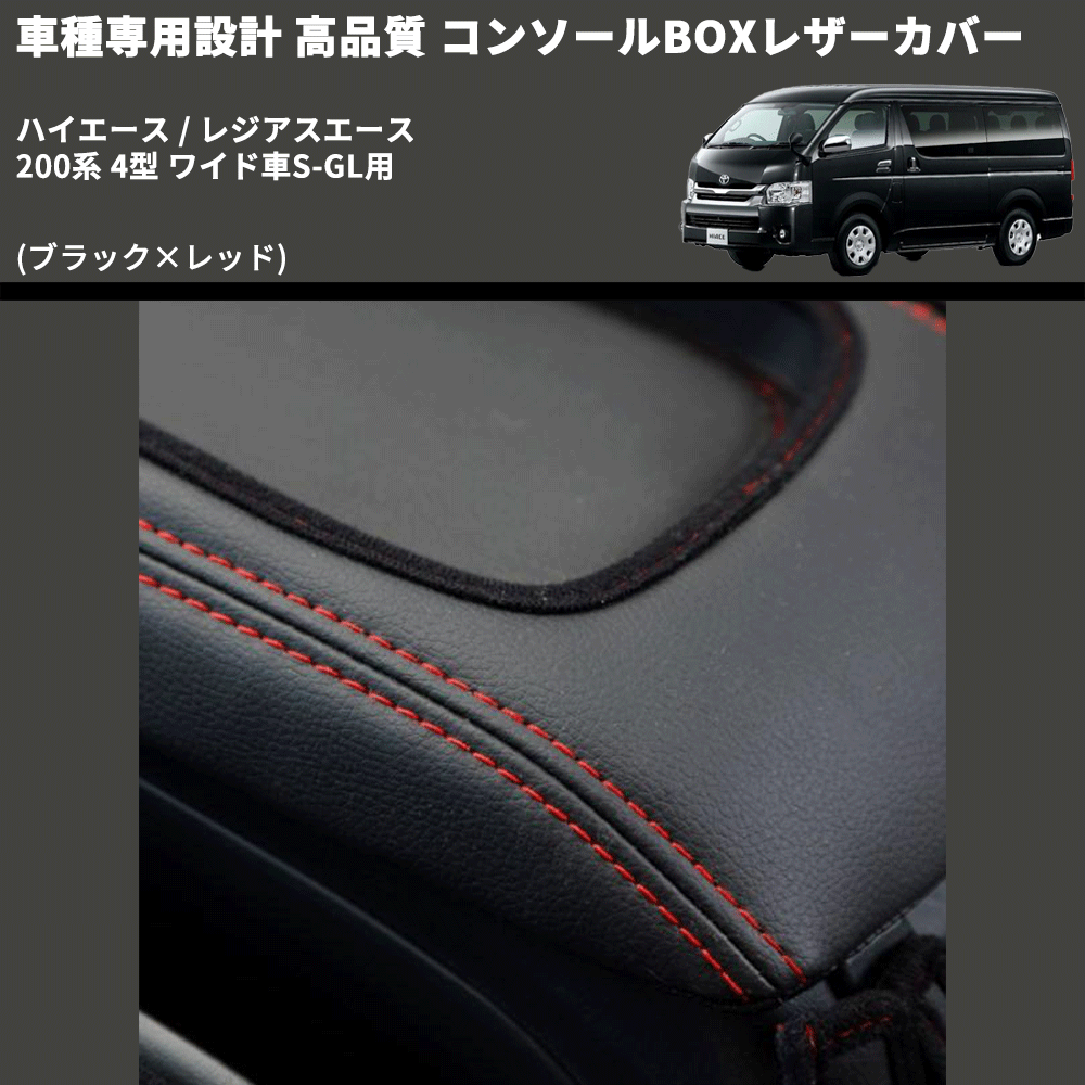 (ブラック×レッド) コンソールBOXレザーカバー ハイエース / レジアスエース 200系 4型 ワイド車S-GL用 FEGGARI CLCW-B-RS-005