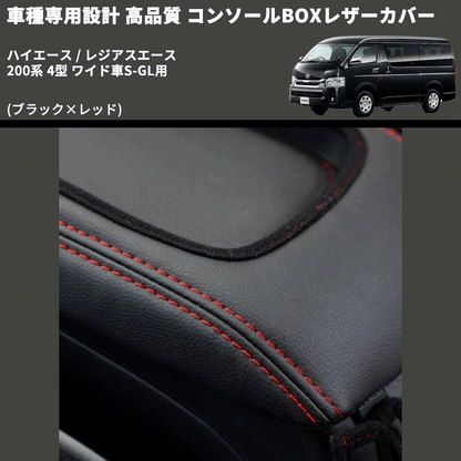 (ブラック×レッド) コンソールBOXレザーカバー ハイエース / レジアスエース 200系 4型 ワイド車S-GL用 FEGGARI CLCW-B-RS-005