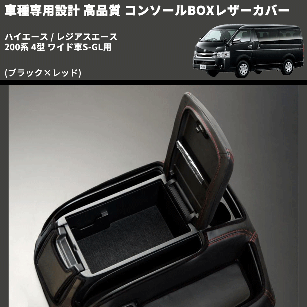 (ブラック×レッド) コンソールBOXレザーカバー ハイエース / レジアスエース 200系 4型 ワイド車S-GL用 FEGGARI CLCW-B-RS-005