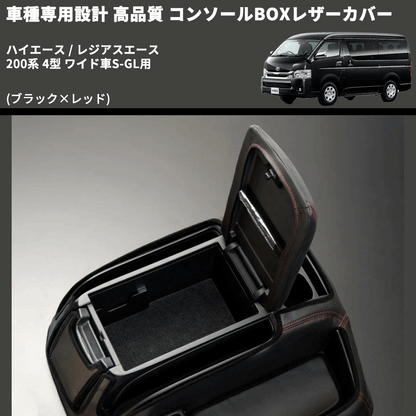 (ブラック×レッド) コンソールBOXレザーカバー ハイエース / レジアスエース 200系 4型 ワイド車S-GL用 FEGGARI CLCW-B-RS-005