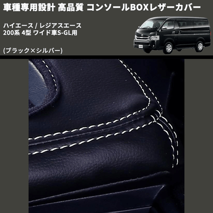 (ブラック×シルバー) コンソールBOXレザーカバー ハイエース / レジアスエース 200系 4型 ワイド車S-GL用 FEGGARI CLCW-B-SS-005