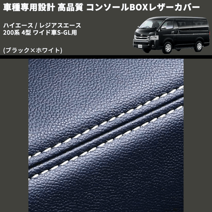(ブラック×ホワイト) コンソールBOXレザーカバー ハイエース / レジアスエース 200系 4型 ワイド車S-GL用 FEGGARI CLCW-B-WS-005