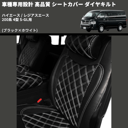 (ブラック×ホワイト) シートカバー ダイヤキルト ハイエース / レジアスエース 200系 4型 S-GL用 FEGGARI HSC02-005