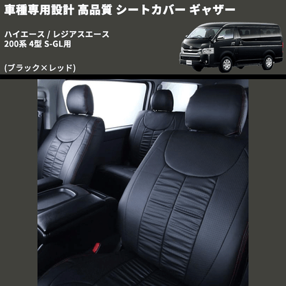 (ブラック×レッド) シートカバー ギャザー ハイエース / レジアスエース 200系 4型 S-GL用 FEGGARI HSC02GR-005