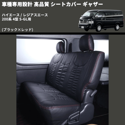 (ブラック×レッド) シートカバー ギャザー ハイエース / レジアスエース 200系 4型 S-GL用 FEGGARI HSC02GR-005