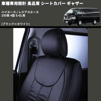 (ブラック×ホワイト) シートカバー ギャザー ハイエース / レジアスエース 200系 4型 S-GL用 FEGGARI HSC02GW-005