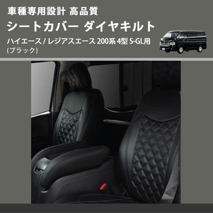 (ブラック) シートカバー ダイヤキルト ハイエース / レジアスエース 200系 4型 S-GL用 FEGGARI HSC03-005