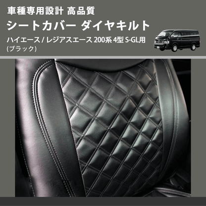 (ブラック) シートカバー ダイヤキルト ハイエース / レジアスエース 200系 4型 S-GL用 FEGGARI HSC03-005
