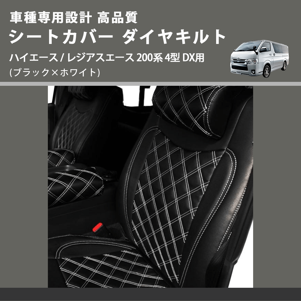(ブラック×ホワイト) シートカバー ダイヤキルト ハイエース / レジアスエース 200系 4型 DX用 FEGGARI HSC04-005