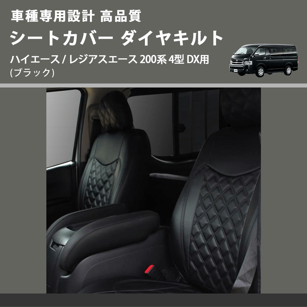 (ブラック) シートカバー ダイヤキルト ハイエース / レジアスエース 200系 4型 DX用 FEGGARI HSC05-005