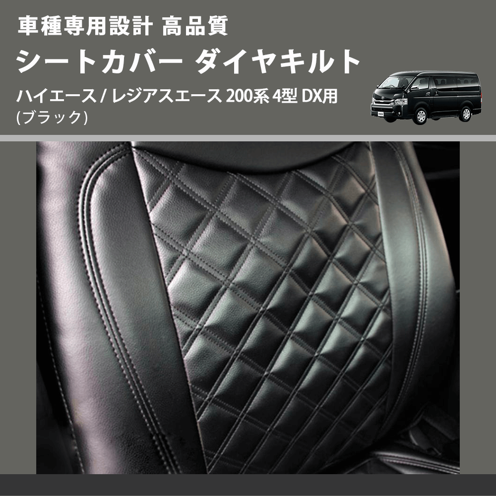 (ブラック) シートカバー ダイヤキルト ハイエース / レジアスエース 200系 4型 DX用 FEGGARI HSC05-005