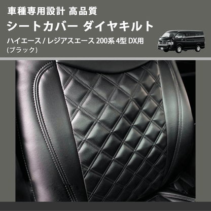 (ブラック) シートカバー ダイヤキルト ハイエース / レジアスエース 200系 4型 DX用 FEGGARI HSC05-005