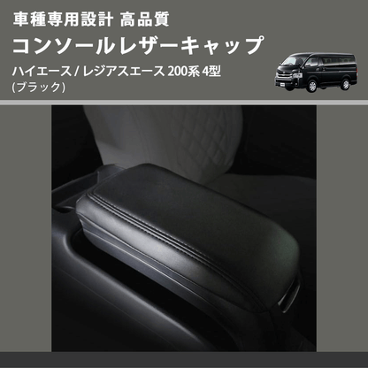 (ブラック) コンソールレザーキャップ ハイエース / レジアスエース 200系 4型  FEGGARI LCUB-005