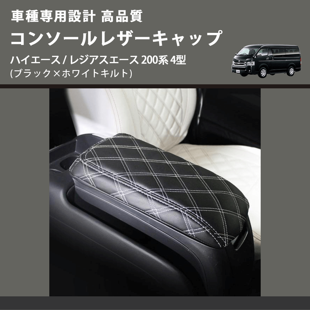 (ブラック×ホワイトキルト) コンソールレザーキャップ ハイエース / レジアスエース 200系 4型  FEGGARI LCUQ-005